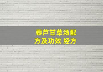 藜芦甘草汤配方及功效 经方